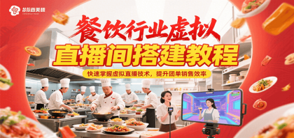 餐饮行业虚拟直播间搭建教程，快速掌握虚拟直播技术，提升团单销售效率-颜夕资源网-第15张图片