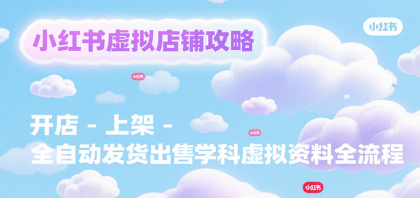 小红书虚拟店铺攻略，开店-上架-全自动发货出售学科虚拟资料完整流程-颜夕资源网-第15张图片