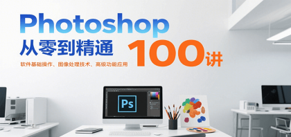 Photoshop从零到精通100讲：软件基础操作、图像处理技术、高级功能应用-颜夕资源网-第15张图片