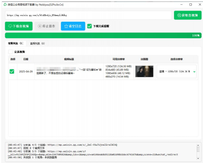 微信公众号音视频下载器v1.3下载-颜夕资源网-第15张图片