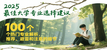2025最佳大学专业选择建议，100个热门专业解析，推荐、避雷和注意的细节-颜夕资源网-第15张图片