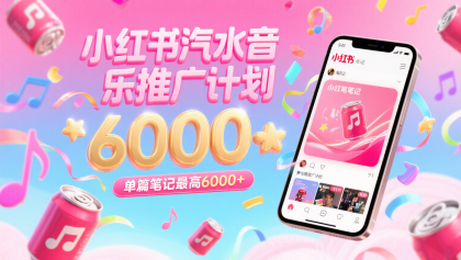 汽水音乐推广计划，零粉丝零门槛，通过小红书发布笔记，单篇笔记最高6000+-颜夕资源网-第15张图片