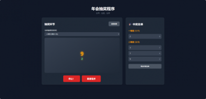 纯html做的年会抽奖网页-颜夕资源网-第16张图片