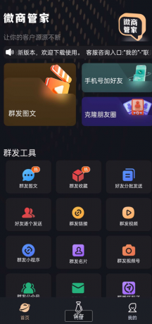 微商助手 内置消息群发，批量加好友，自动点赞让你的客户源源不断-颜夕资源网-第15张图片