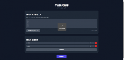 纯html做的年会抽奖网页-颜夕资源网-第15张图片