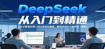 DeepSeek从入门到精通，Excel数据处理+VBA自动化编程，解锁高效办公新技能（更新）-颜夕资源网-第15张图片