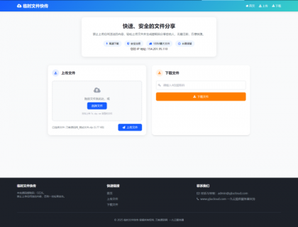最新临时文件快传系统源码 轻量化 带后台-颜夕资源网-第15张图片
