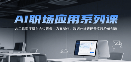 AI职场应用系列课，AI工具深度融入会议筹备、方案制作、数据分析等场景实现价值创造-颜夕资源网-第15张图片