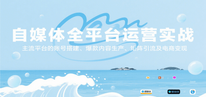 自媒体全平台运营实战，主流平台的账号搭建、爆款内容生产、矩阵引流及电商变现-颜夕资源网-第15张图片