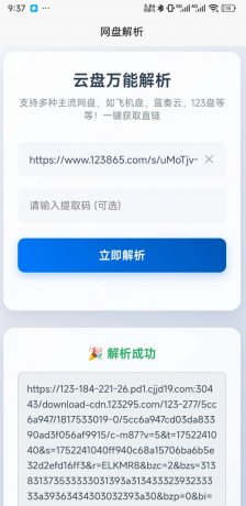 一键解析获取123云盘,蓝奏云，小飞机盘直链-颜夕资源网-第15张图片