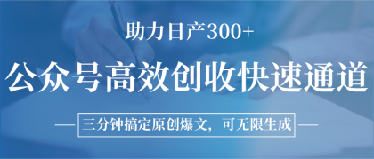 公众号高效创收快速通道，三分钟搞定原创爆文，助力日产300+-颜夕资源网-第15张图片