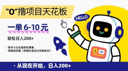 “0”撸项目天花板,一单6-10元,日入200+,新手小白也能轻松掌握,保姆级教程-颜夕资源网-第15张图片 “0”撸项目天花板,一单6-10元,日入200+,新手小白也能轻松掌握,保姆级教程-颜夕资源网-第15张图片