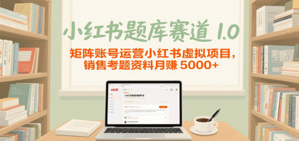 小红书题库赛道1.0，矩阵账号运营小红书虚拟项目，销售行业资格证考题资料月赚5000+-颜夕资源网-第15张图片