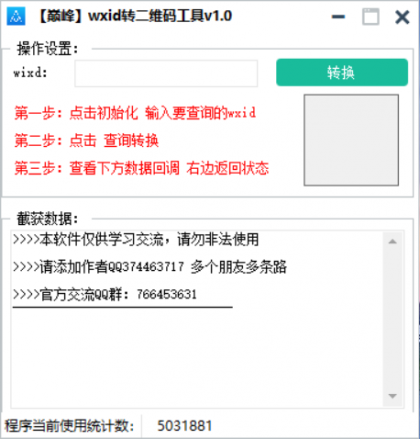 巅峰wxid转二维码加好友工具v1.0-颜夕资源网-第15张图片