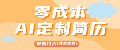手把手教你利用AI轻松制作简历模板，0成本0门槛，轻松月入1w＋！（保姆级教程）-颜夕资源网-第15张图片