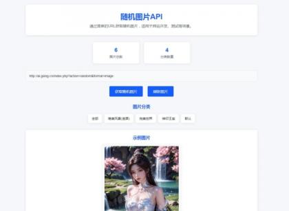 随机图片api系统源码-颜夕资源网-第15张图片