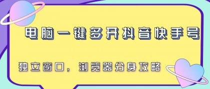 电脑一键多开抖音快手号，独立窗口，浏览器分身攻略-颜夕资源网-第15张图片