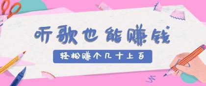 听歌也能赚钱2.0，无门槛要求，只需简单的几步，就能轻松赚个几十甚至上百。-颜夕资源网-第15张图片