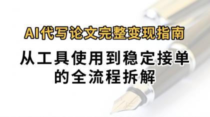 0投入月过万AI代写论文完整变现指南：从工具使用到稳定接单的全流程拆解-颜夕资源网-第15张图片