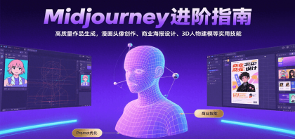 Midjourney进阶指南：高质量作品生成，漫画头像创作、商业海报设计、3D人物建模等-颜夕资源网-第15张图片