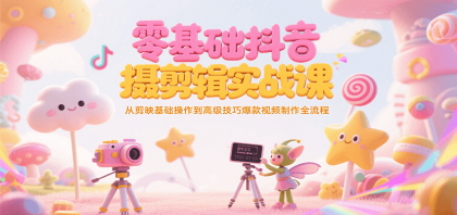 零基础抖音短视频拍摄剪辑实战课,从剪映基础操作到高级技巧爆款视频制作全流程-颜夕资源网-第15张图片 零基础抖音短视频拍摄剪辑实战课,从剪映基础操作到高级技巧爆款视频制作全流程-颜夕资源网-第15张图片