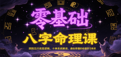 零基础八字命理课：阴阳五行底层逻辑，十神系统解读，通俗易懂的命理学习体系-颜夕资源网-第15张图片