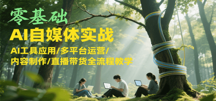 零基础AI自媒体实战，AI工具应用/多平台运营/内容制作/直播带货全流程教学-颜夕资源网-第15张图片