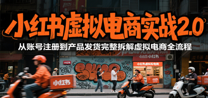 小红书虚拟电商实战2.0，从账号注册到产品发货完整拆解虚拟电商全流程-颜夕资源网-第15张图片