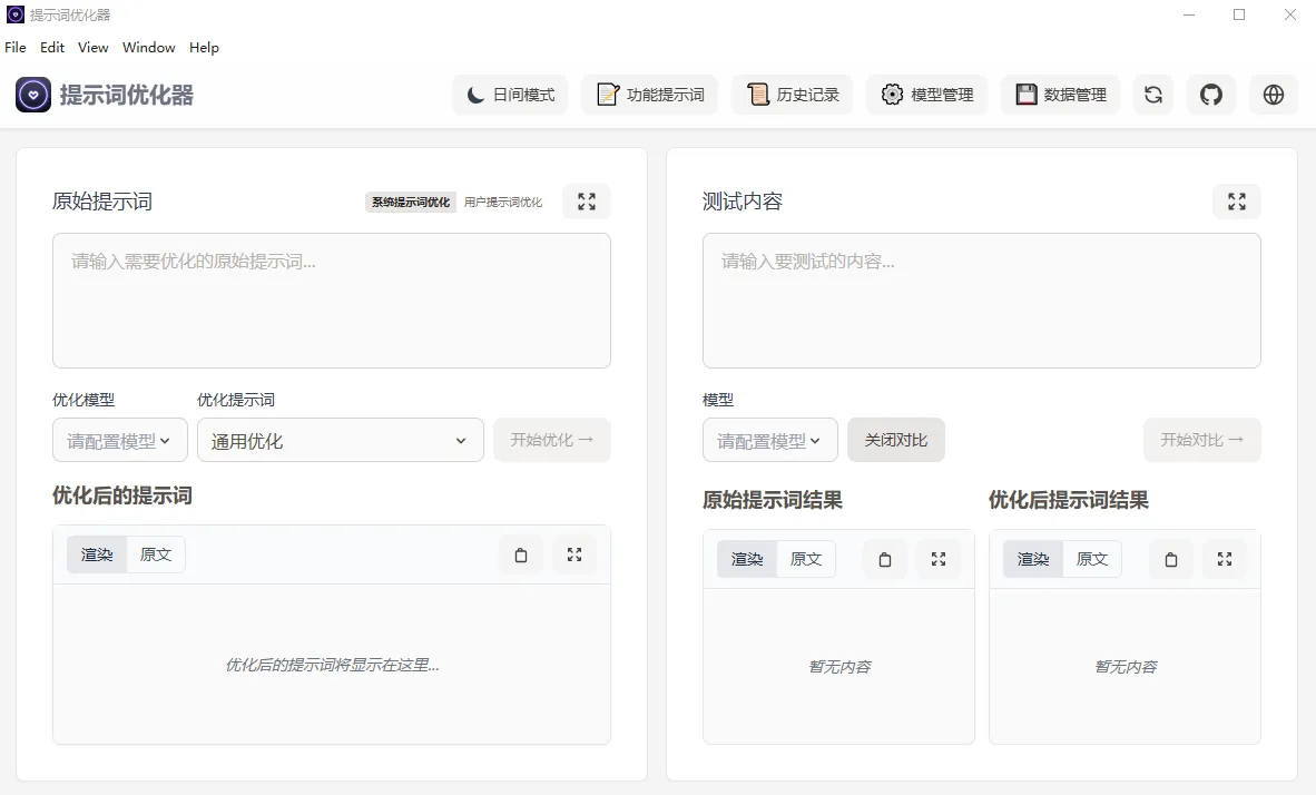 提示词优化器(开源AI提示词优化工具)-颜夕资源网-第15张图片 提示词优化器(开源AI提示词优化工具)-颜夕资源网-第15张图片