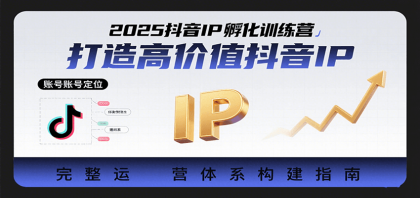 2025抖音IP孵化训练营，打造高价值抖音IP的完整运营体系-颜夕资源网-第15张图片