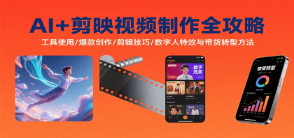 AI+剪映视频制作全攻略：工具使用/爆款创作/剪辑技巧/数字人特效与带货转型方法-颜夕资源网-第15张图片
