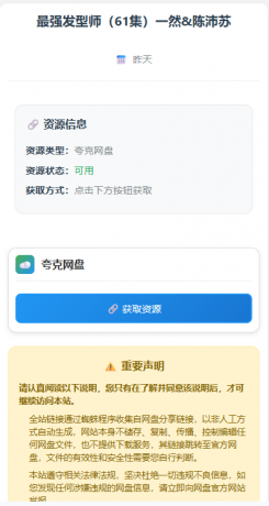 网盘短剧资源转存项目源码支持夸克-颜夕资源网-第17张图片 网盘短剧资源转存项目源码支持夸克-颜夕资源网-第17张图片