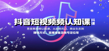 抖音短视频认知课,从趋势风口、商业生态到赚钱方式、直播准备及账号定位等-颜夕资源网-第15张图片 抖音短视频认知课,从趋势风口、商业生态到赚钱方式、直播准备及账号定位等-颜夕资源网-第15张图片