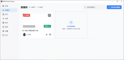 B站直播实时切片工具 BiliBili ShadowReplay v2.11.6-颜夕资源网-第17张图片