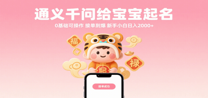 通义千问给宝宝起名 0基础可操作 接单到爆 新手小白日入2000+-颜夕资源网-第15张图片