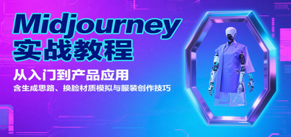 Midjourney实战教程：从入门到产品应用，含生成思路、换脸材质模拟与服装创作技巧-颜夕资源网-第15张图片