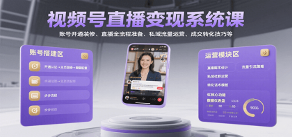 视频号直播变现系统课,账号开通装修、直播全流程准备、私域流量运营、成交转化技巧等-颜夕资源网-第15张图片 视频号直播变现系统课,账号开通装修、直播全流程准备、私域流量运营、成交转化技巧等-颜夕资源网-第15张图片