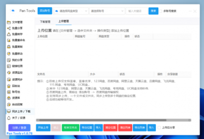 PanTools v1.0.78 功能强大的网盘批量管理工具 支持15个网盘-颜夕资源网-第15张图片