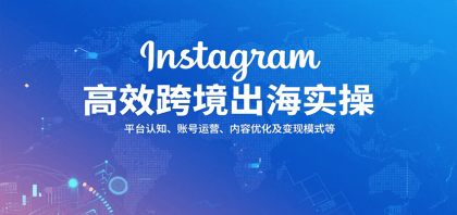 Instagram高效跨境出海实操:平台认知、账号运营、内容优化及变现模式等-颜夕资源网-第15张图片 Instagram高效跨境出海实操:平台认知、账号运营、内容优化及变现模式等-颜夕资源网-第15张图片