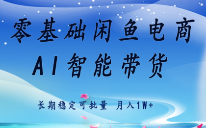 零基础运营 闲鱼电商 快速起飞流量 长期稳定 单人月入2w+-颜夕资源网-第15张图片