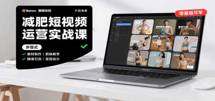 减肥短视频运营实战课：含素材制作、剪映教学，讲精准引流、变现设计与内容模板技巧-颜夕资源网-第15张图片