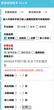 叁叁场控助手app能够便捷的在手机上进行直播控场,支持多个直播平台-颜夕资源网-第15张图片 叁叁场控助手app能够便捷的在手机上进行直播控场,支持多个直播平台-颜夕资源网-第15张图片