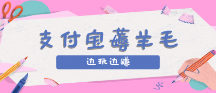 用支付宝边玩边赚！记账发圈薅羊毛攻略，每月稳赚50-200元-颜夕资源网-第15张图片