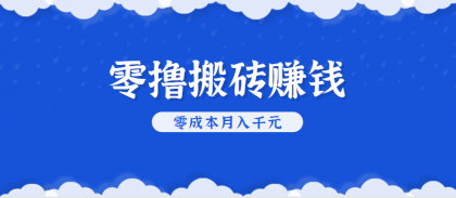 零撸搬砖，不用剪视频不用做直播，只需一部手机就能轻松月收入几千上万元-颜夕资源网-第15张图片