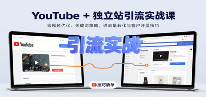 YouTube+独立站引流实战课：含视频优化、关键词策略，讲流量转化与客户开发技巧-颜夕资源网-第15张图片