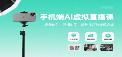 手机端AI虚拟直播课：设备软件、开播时间、场控技巧与变现方式-颜夕资源网-第15张图片