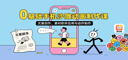 0基础手机沙雕动画制作课，文案创作、素材软件应用与动作制作-颜夕资源网-第15张图片