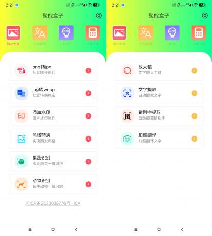聚能盒子 v1.0.0 实用工具箱-颜夕资源网-第15张图片