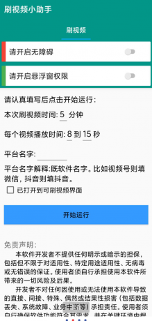 自动刷视频助手软件这是一款非常好用的自动刷视频脚本工具，支持百度、头条、快点、抖音等多个平台的自助刷视频-颜夕资源网-第15张图片