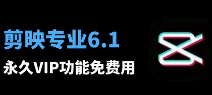 剪映6.0.1专业VIP破解版, 八月最新安装教程和安装包-颜夕资源网-第15张图片 剪映6.0.1专业VIP破解版, 八月最新安装教程和安装包-颜夕资源网-第15张图片